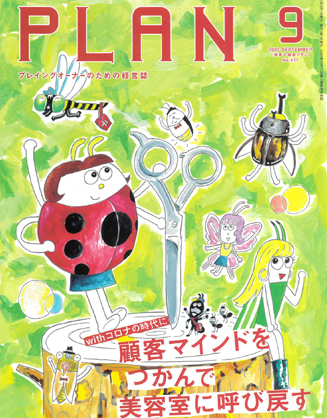 美容の経営プラン