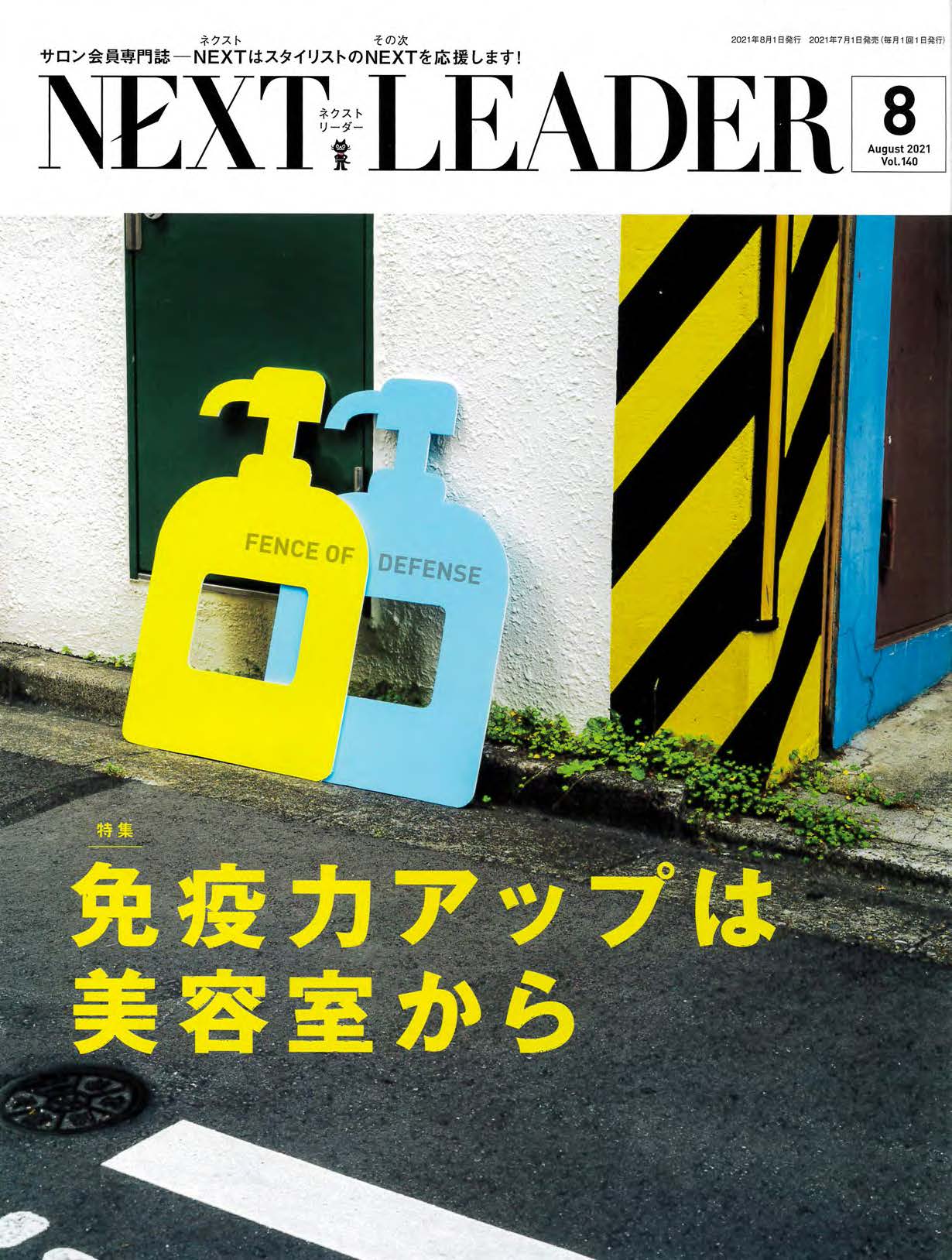 NEXT LEADER 8月号