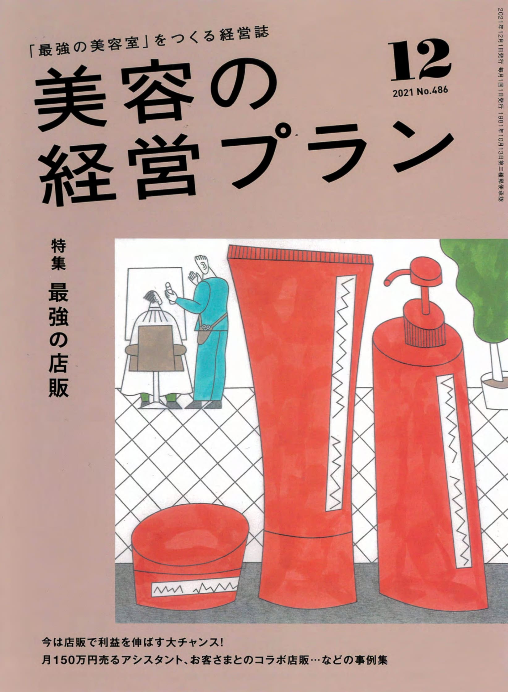 美容の経営プラン 12月号