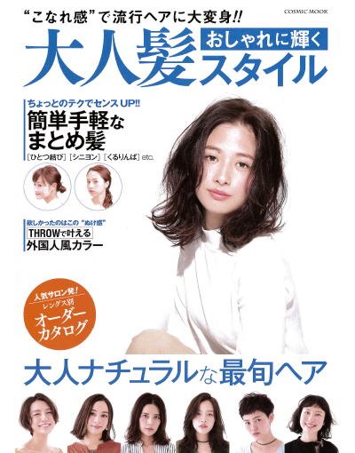 大人髪スタイル